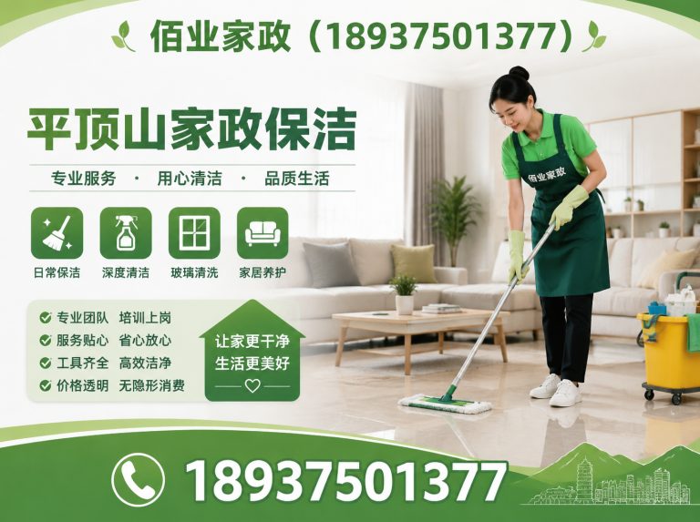 平顶山平顶山家政保洁展示图